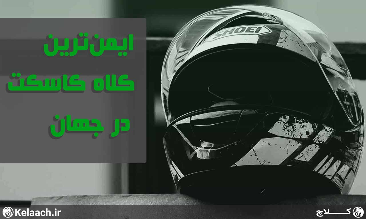 ایمن‌ترین و امن‌ترین کلاه کاسکت در جهان